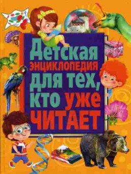 Книга Скиба Т.В. Детская энц.дтех,кто уже читает, б-10645, Баград.рф